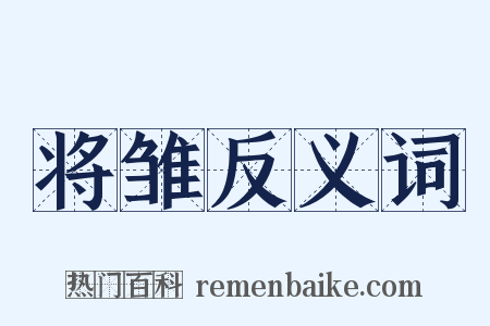 将雏反义词是什么意思的图片